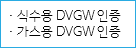 · 식수용 DVGW 인증
· 가스용 DVGW 인증