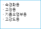 · 속경화용
· 고정용
· 기름오염부용
· 고강도용