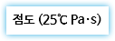 점도 (25℃ Pa·s)